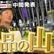 【中間発表】景品出しすぎ！！オンラインダービー『レイドジャパンカップ ROUND-5』