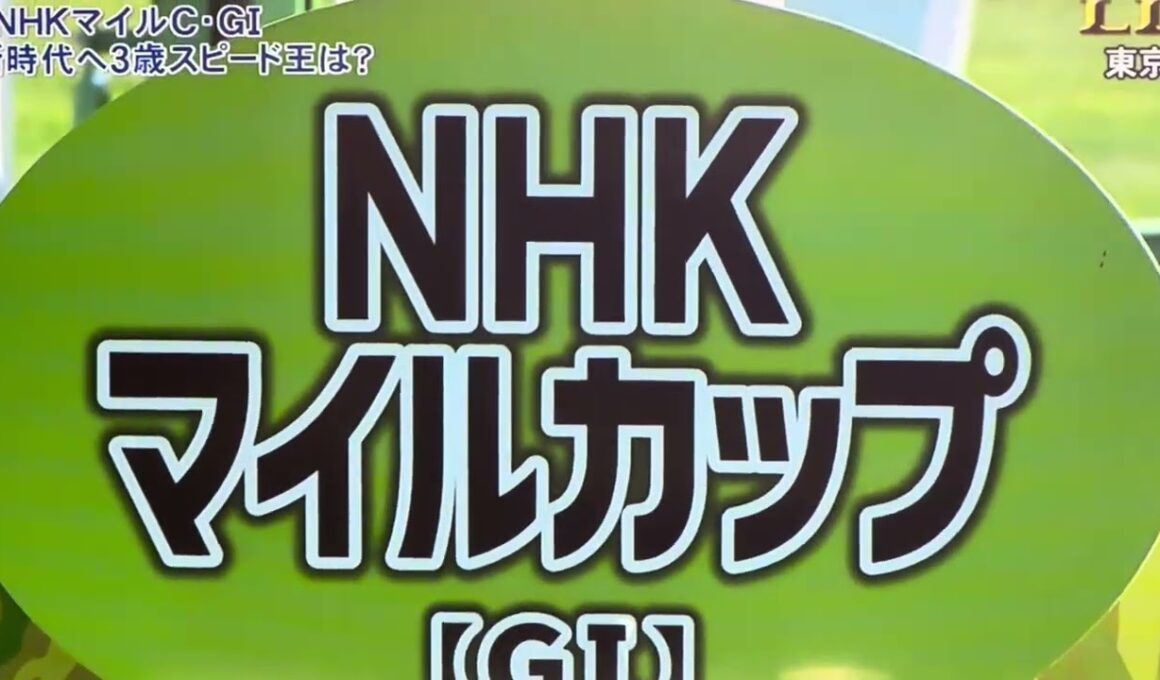 2026年 NHKマイルカップ ファンファーレ🎶 通常ver.