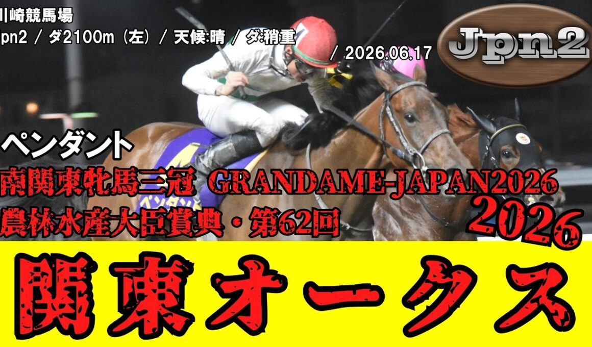 【競馬】 関東オークス（川崎・南関東牝馬三冠） 2026 / ペンダント