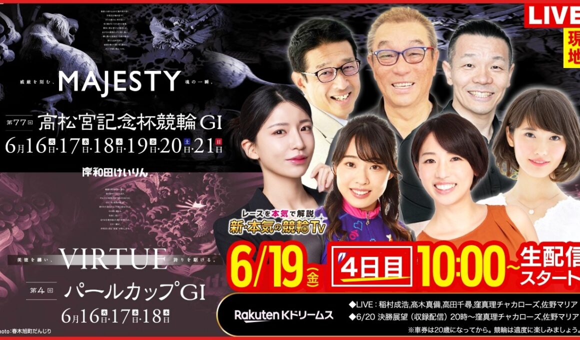 【LIVE】2026.6.19（4日目）#岸和田競輪GⅠ 第77回 #高松宮記念杯競輪（中野浩一/金川光浩/稲村成浩/高木真備/高田千尋/窪真理チャカローズ/佐野マリア）#岸和田競輪 #ライブ