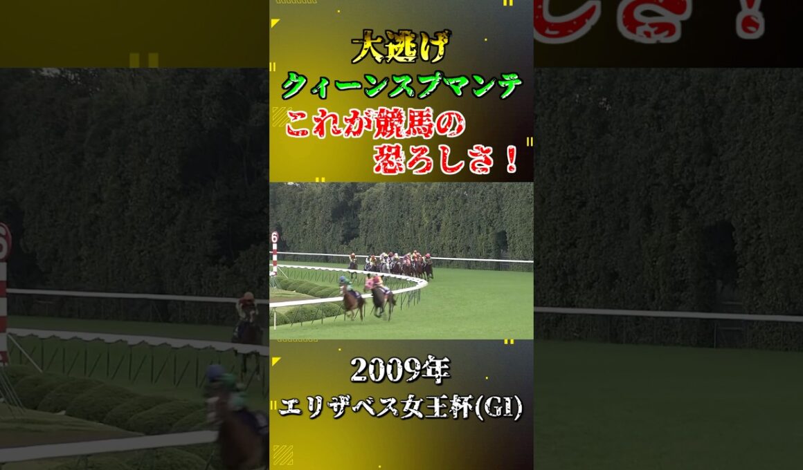 クィーンスプマンテ(Long ver.)【2009年エリザベス女王杯(GI)】#競馬 #shorts #逃げ馬 #ブエナビスタ