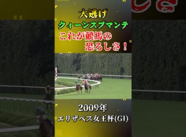 クィーンスプマンテ(Long ver.)【2009年エリザベス女王杯(GI)】#競馬 #shorts #逃げ馬 #ブエナビスタ