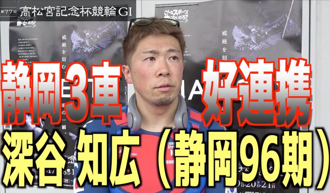 【岸和田競輪・GⅠ高松宮記念杯】深谷知広が静岡３車連係から白星つかむ「ひとつレベルアップできた」