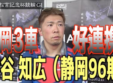 【岸和田競輪・GⅠ高松宮記念杯】深谷知広が静岡３車連係から白星つかむ「ひとつレベルアップできた」