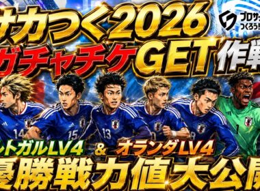 【サカつく2026】番組の最後にチャンピオンズカップ裏技攻略法をお伝え致します 【ポルトガル＆オランダLV4戦力値大公開】