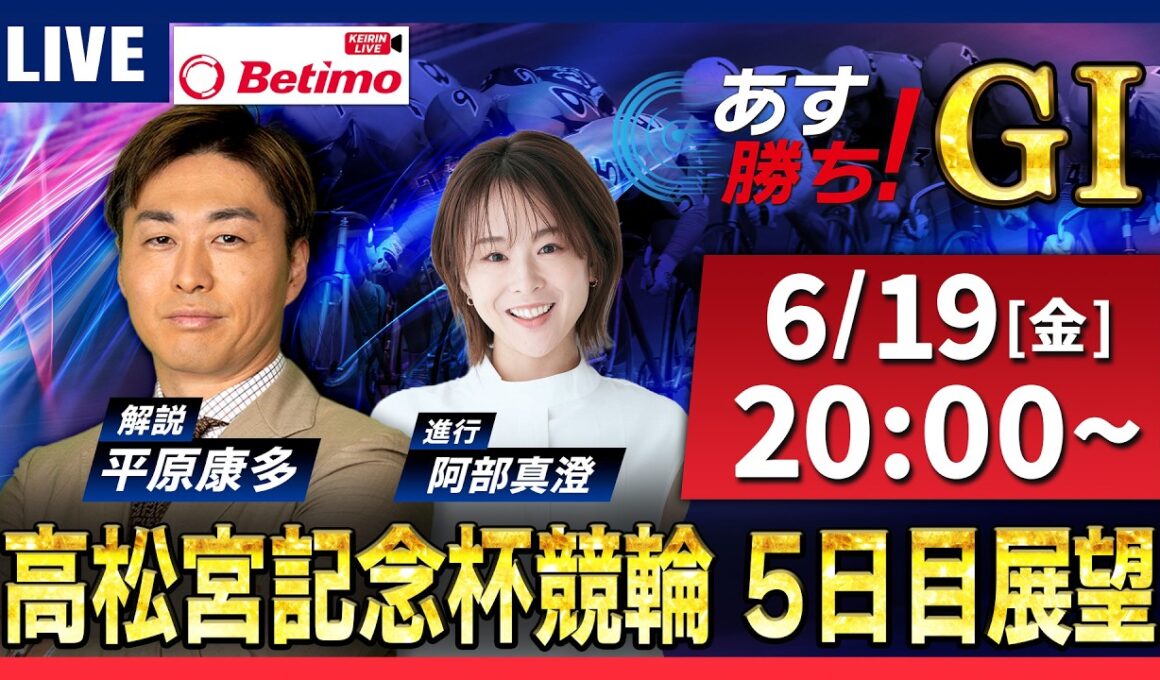 【競輪予想6/19】#高松宮記念杯競輪 #岸和田競輪場 ＃G1「あす勝ち！」Betimo公式競輪番組
