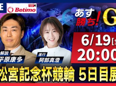 【競輪予想6/19】#高松宮記念杯競輪 #岸和田競輪場 ＃G1「あす勝ち！」Betimo公式競輪番組