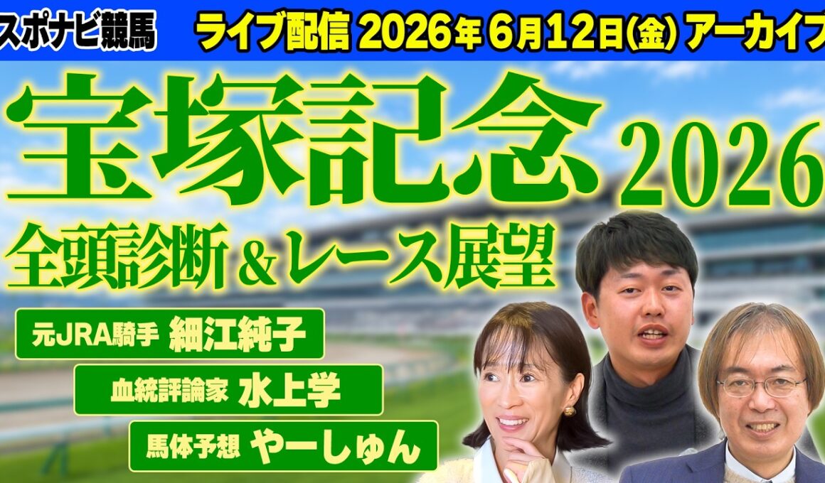 【ライブ予想会】宝塚記念2026 全頭診断＆レース展望！細江純子・水上学・やーしゅんがレース前々日時点での印を発表！超豪華メンバーが集結するビッグレースを語り尽くす【スポナビ競馬】
