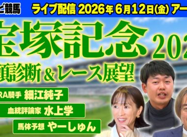 【ライブ予想会】宝塚記念2026 全頭診断＆レース展望！細江純子・水上学・やーしゅんがレース前々日時点での印を発表！超豪華メンバーが集結するビッグレースを語り尽くす【スポナビ競馬】