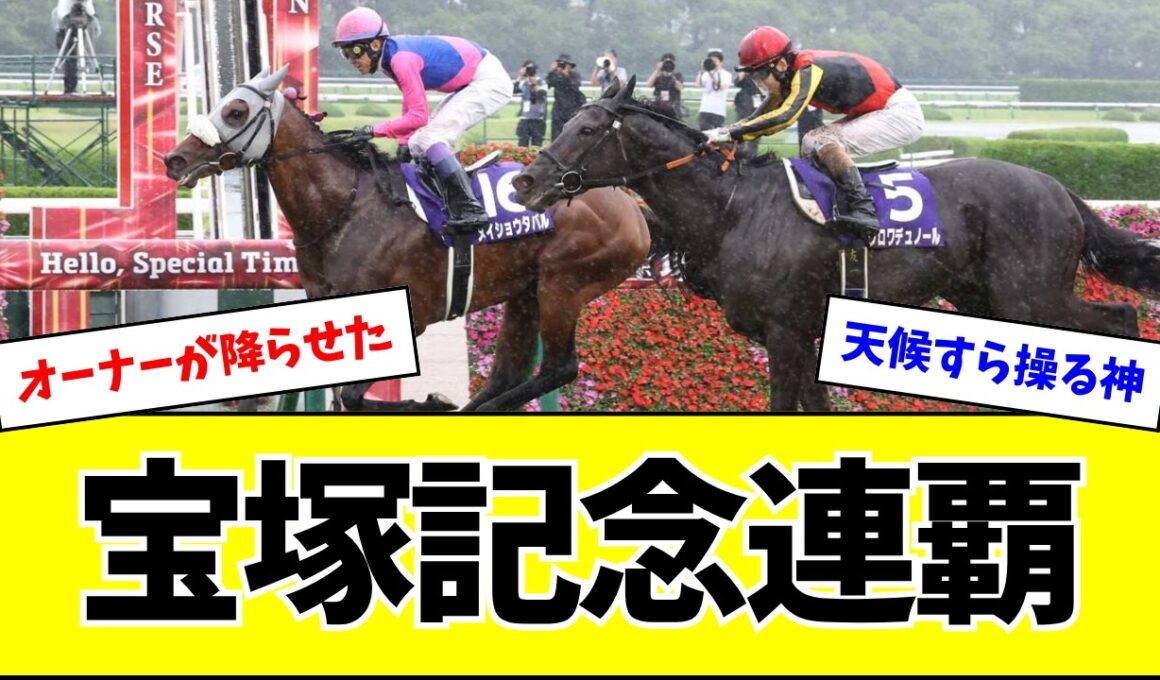 メイショウタバル、宝塚記念連覇w w w