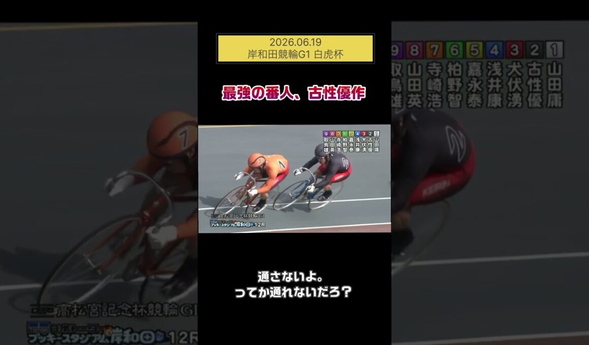 【競輪】2026.06.19 高松宮記念杯競輪 白虎杯『やはりこの漢、古性優作』#競輪 #競輪ちゃりべろすチャンネル #ギャンブル #shorts #short