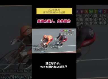 【競輪】2026.06.19 高松宮記念杯競輪 白虎杯『やはりこの漢、古性優作』#競輪 #競輪ちゃりべろすチャンネル #ギャンブル #shorts #short