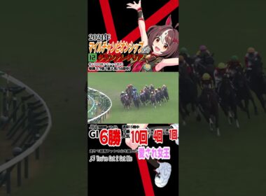 グランアレグリア 2021年 マイルチャンピオンシップ二連覇 #競馬 #クリストフルメール #ウマ娘