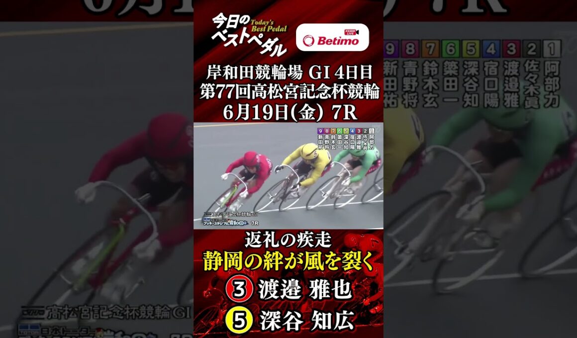【第77回高松宮記念杯競輪  岸和田競輪場 GⅠ４日目】ベストペダル！ 「Betimo KEIRIN Live」&「あす勝ち！」配信中！