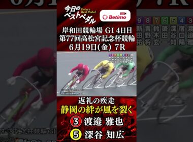 【第77回高松宮記念杯競輪  岸和田競輪場 GⅠ４日目】ベストペダル！ 「Betimo KEIRIN Live」&「あす勝ち！」配信中！
