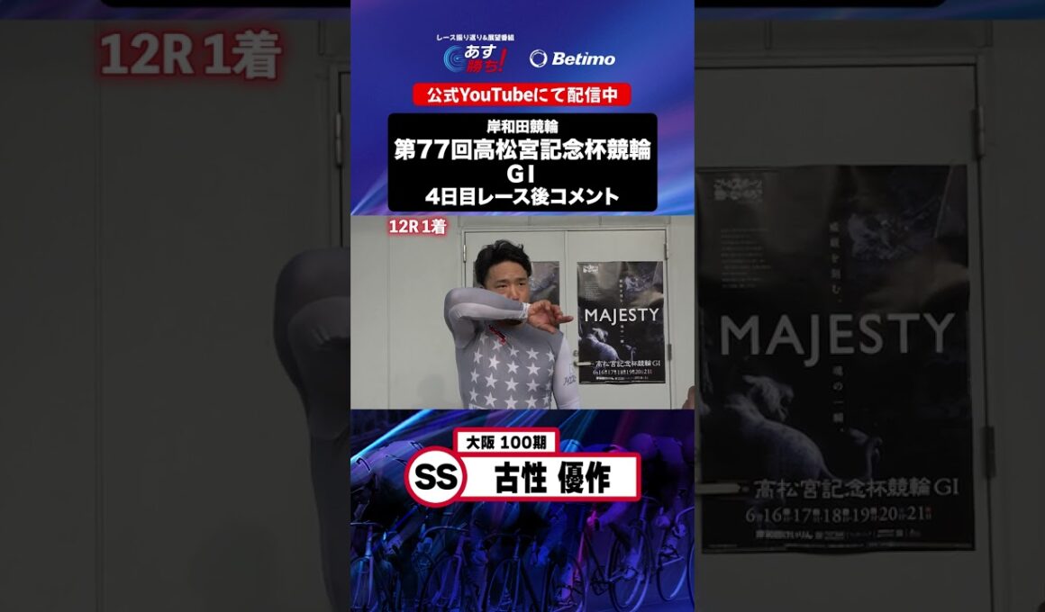 【第77回高松宮記念杯競輪 G1 4日目レース後現地コメント】#古性優作 選手 インタビュー映像！「Betimo KEIRIN Live」&「あす勝ち！」配信中！