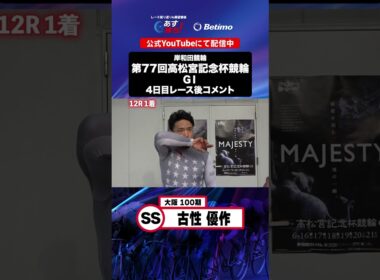 【第77回高松宮記念杯競輪 G1 4日目レース後現地コメント】#古性優作 選手 インタビュー映像！「Betimo KEIRIN Live」&「あす勝ち！」配信中！