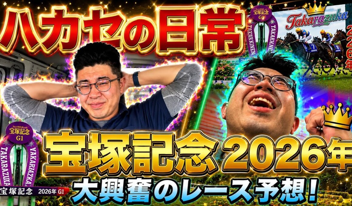 【宝塚記念2026年】宝塚記念で大逆転を狙う30歳