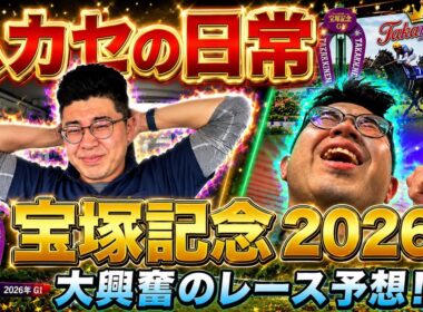 【宝塚記念2026年】宝塚記念で大逆転を狙う30歳