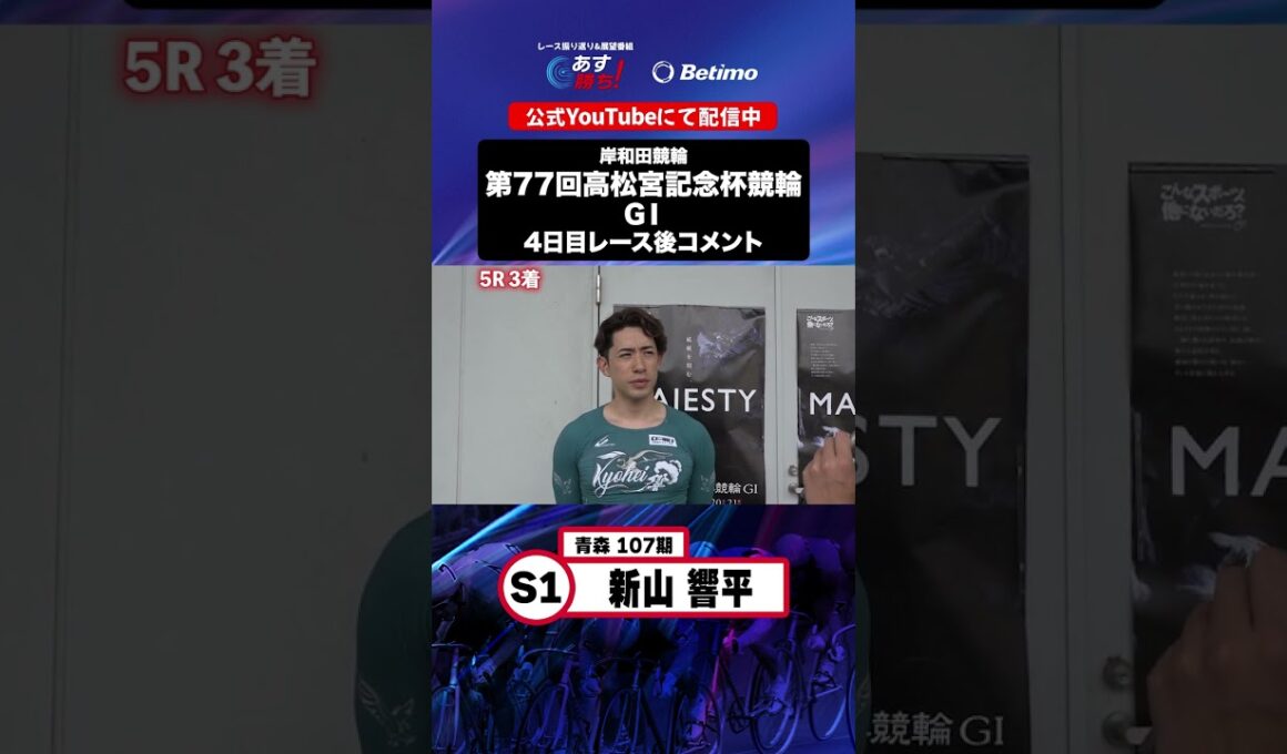 【第77回高松宮記念杯競輪 G1 4日目レース後現地コメント】#新山響平 選手 インタビュー映像！「Betimo KEIRIN Live」&「あす勝ち！」配信中！