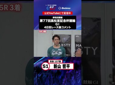 【第77回高松宮記念杯競輪 G1 4日目レース後現地コメント】#新山響平 選手 インタビュー映像！「Betimo KEIRIN Live」&「あす勝ち！」配信中！