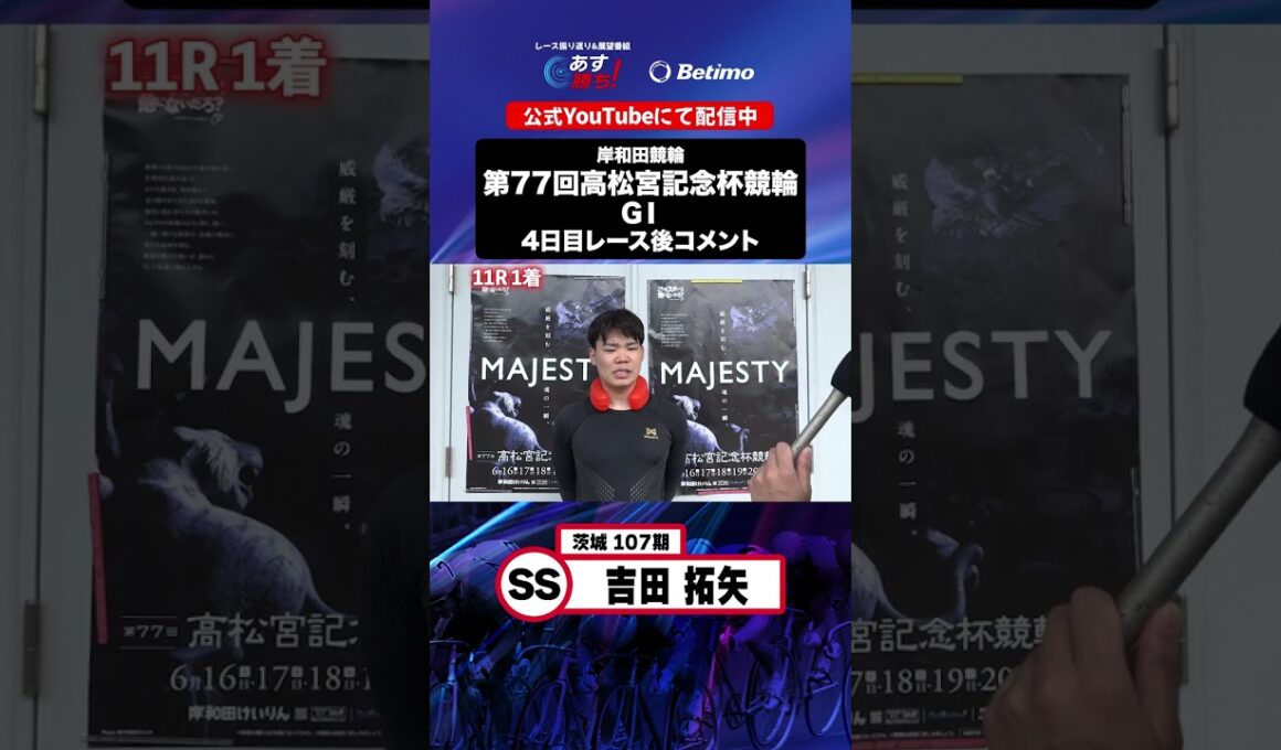 【第77回高松宮記念杯競輪 G1 4日目レース後現地コメント】#吉田拓矢 選手 インタビュー映像！「Betimo KEIRIN Live」&「あす勝ち！」配信中！