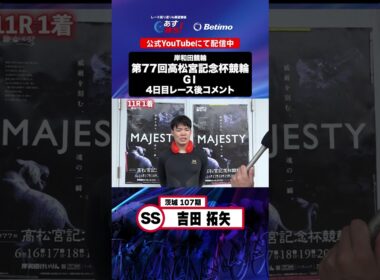 【第77回高松宮記念杯競輪 G1 4日目レース後現地コメント】#吉田拓矢 選手 インタビュー映像！「Betimo KEIRIN Live」&「あす勝ち！」配信中！