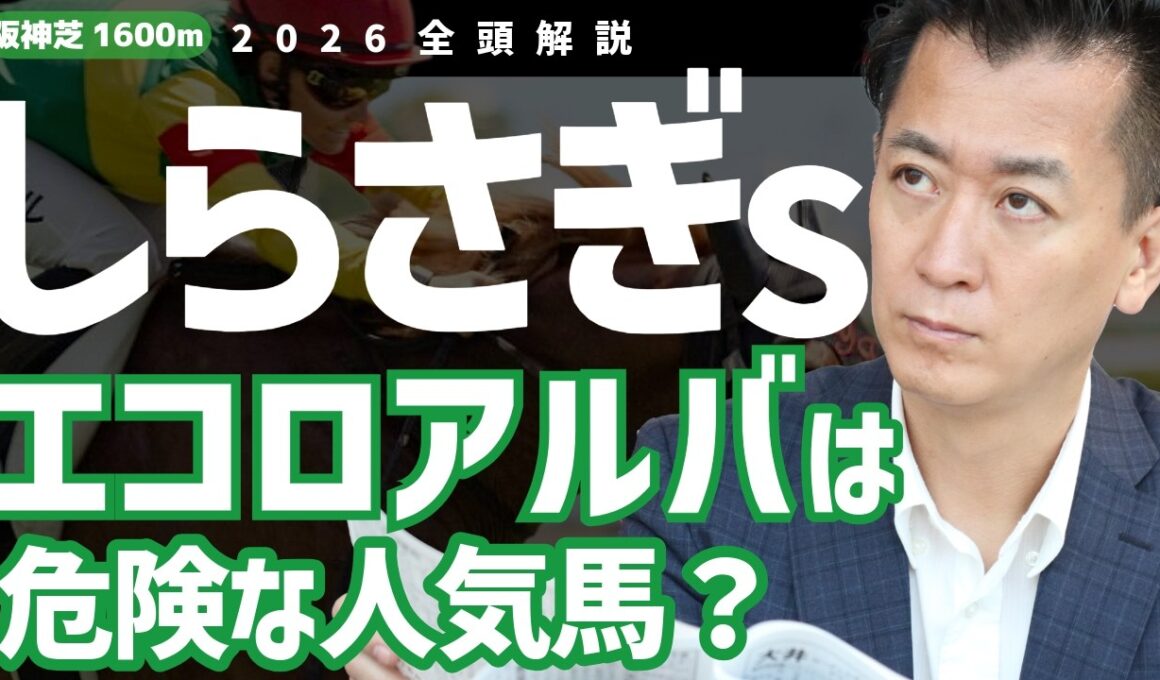 【しらさぎS2026・競馬予想】エコロアルバは危険な人気馬？