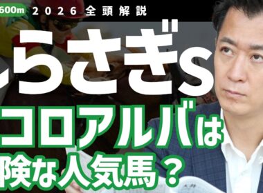 【しらさぎS2026・競馬予想】エコロアルバは危険な人気馬？
