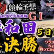 【鬼脚 競輪予想】岸和田 G1 準決勝 高松宮記念杯競輪 井上茂徳「ワラスボ車券」あり！