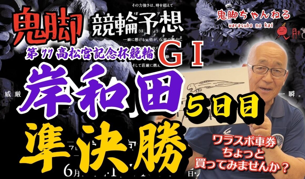【鬼脚 競輪予想】岸和田 G1 準決勝 高松宮記念杯競輪 井上茂徳「ワラスボ車券」あり！