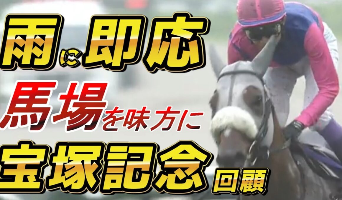 宝塚記念2026 回顧 馬場を味方につけた武豊・メイショウタバルの競馬を徹底解説！！　元馬術選手のコラム