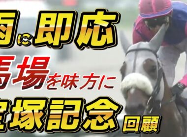 宝塚記念2026 回顧 馬場を味方につけた武豊・メイショウタバルの競馬を徹底解説！！　元馬術選手のコラム