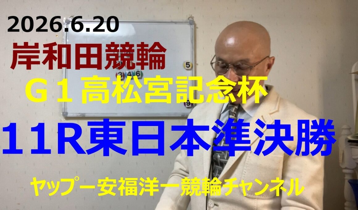 「競輪予想」2026.6.20 G1高松宮記念杯　11R東日本準決勝！1郡司選手が中段取って捲りで決着！？
