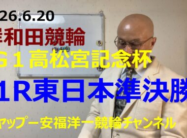 「競輪予想」2026.6.20 G1高松宮記念杯　11R東日本準決勝！1郡司選手が中段取って捲りで決着！？