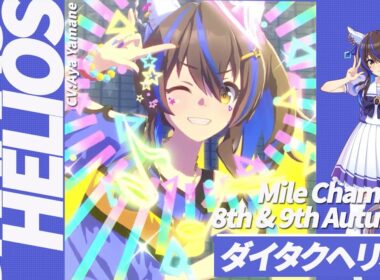 【ウマ娘】マイルチャンピオンシップ歴代優勝ウマ娘【GIRL'S LEGEND U】