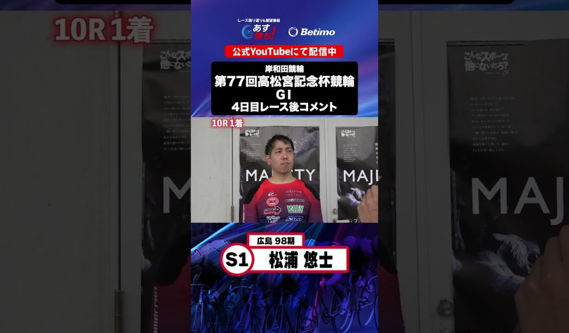 【第77回高松宮記念杯競輪 G1 4日目レース後現地コメント】#松浦悠士 選手 インタビュー映像！「Betimo KEIRIN Live」&「あす勝ち！」配信中！