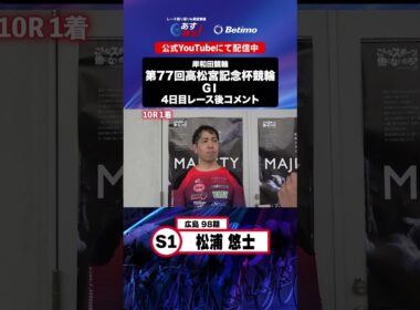 【第77回高松宮記念杯競輪 G1 4日目レース後現地コメント】#松浦悠士 選手 インタビュー映像！「Betimo KEIRIN Live」&「あす勝ち！」配信中！