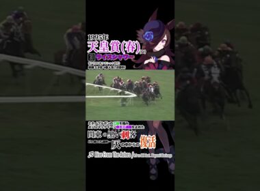 ライスシャワー 1995年 天皇賞春 #競馬 #的場均 #ウマ娘