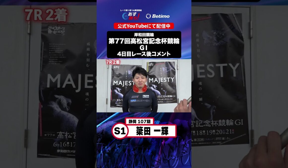 【第77回高松宮記念杯競輪 G1 4日目レース後現地コメント】#簗田一輝 選手 インタビュー映像！「Betimo KEIRIN Live」&「あす勝ち！」配信中！