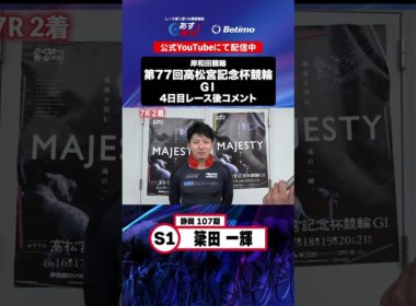 【第77回高松宮記念杯競輪 G1 4日目レース後現地コメント】#簗田一輝 選手 インタビュー映像！「Betimo KEIRIN Live」&「あす勝ち！」配信中！