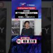 【第77回高松宮記念杯競輪 G1 4日目レース後現地コメント】#和田真久留 選手 インタビュー映像！「Betimo KEIRIN Live」&「あす勝ち！」配信中！