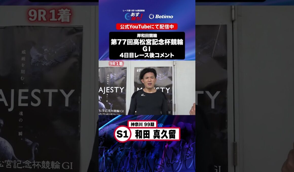 【第77回高松宮記念杯競輪 G1 4日目レース後現地コメント】#和田真久留 選手 インタビュー映像！「Betimo KEIRIN Live」&「あす勝ち！」配信中！