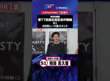 【第77回高松宮記念杯競輪 G1 4日目レース後現地コメント】#和田真久留 選手 インタビュー映像！「Betimo KEIRIN Live」&「あす勝ち！」配信中！