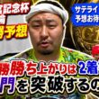 【G1高松宮記念杯競輪準決勝予想】準決勝勝ち上がりは２着権利狭き門を突破するのは？【岸和田競輪】