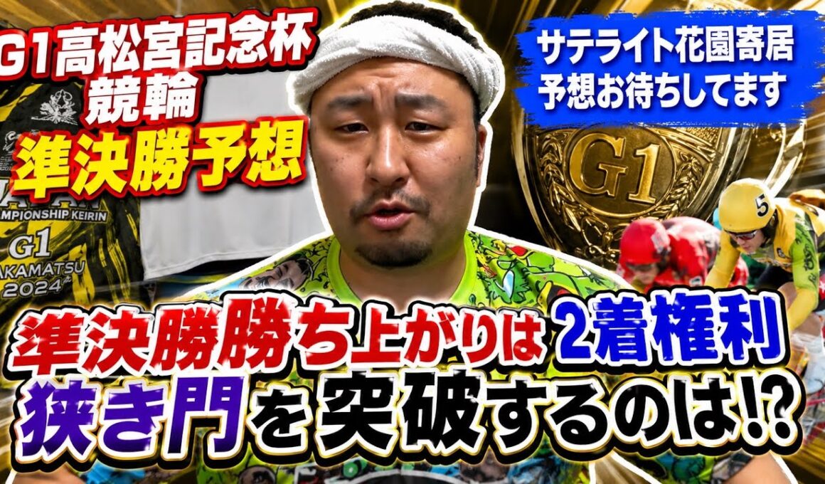 【G1高松宮記念杯競輪準決勝予想】準決勝勝ち上がりは２着権利狭き門を突破するのは？【岸和田競輪】
