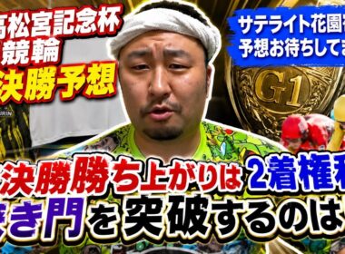 【G1高松宮記念杯競輪準決勝予想】準決勝勝ち上がりは２着権利狭き門を突破するのは？【岸和田競輪】
