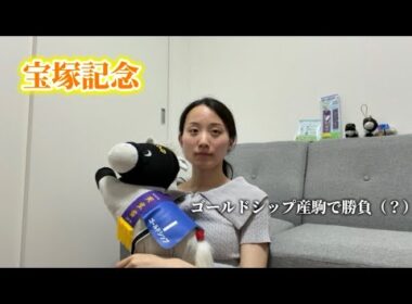 推しで勝負した宝塚記念。だったはずが…