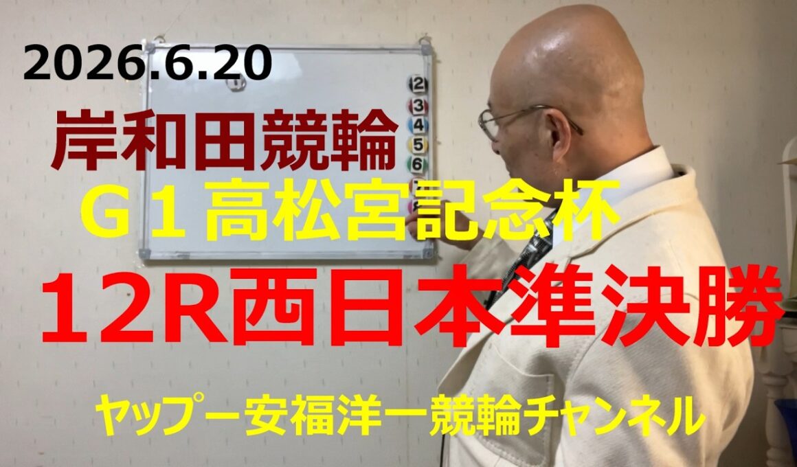 「競輪予想」2026.6.20 G1高松宮記念杯　12R西日本準決勝！１寺崎選手の番手にまわる５古称選手がゴール前抜けだしての頭！？