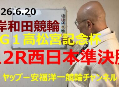 「競輪予想」2026.6.20 G1高松宮記念杯　12R西日本準決勝！１寺崎選手の番手にまわる５古称選手がゴール前抜けだしての頭！？